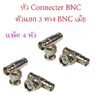 ตัวแยก 3 ทาง BNC เมีย แพ็ค 4 ชิ้น