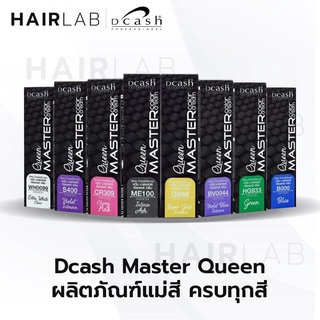 พร้อมส่ง Dcash Professional Queen Master Color Cream 30ml ดีแคช ควีน มาสเตอร์ คัลเลอร์ ครีม แม่สี แม่สีย้อมผม แม่สีเทา