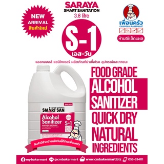 SARAYA SmartSan S-1 Food Grade Alcohol Sanitizer แอลกอฮอล์ฆ่าเชื้อสำหรับงานครัว ขนาด 3.8 ลิตร (05-7577)