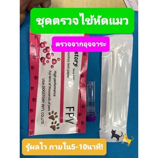 ตรวจหัดแมว FPV testผลแม่นยํา99เปอร์เชนต์ส่งสินค้าไวมาก