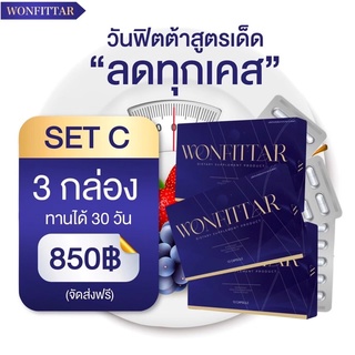 WONFITTAR Plus (วันฟิตต้าพลัส) อาหารเสริมควบคุมน้ำหนัก (1เดือน)