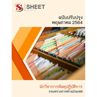 แนวข้อสอบ นักวิชาการพัสดุปฏิบัติการ กระทรวงการต่างประเทศ 2564