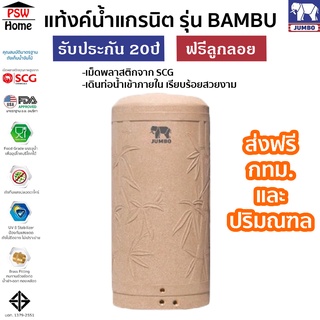 ถังเก็บน้ำ JUMBO แท้งค์น้ำ รุ่นแบมบู(Bambu) ถังเก็บน้ำบนดินแกรนิต ส่งฟรี รับประกัน 20ปี ขนาด400-2000L