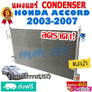 แผงแอร์ รังผึ้งแอร์ HONDA ACCORD 2003-2007 แผงถี่เพิ่มการระบายความร้อน ( โฉมG7 ,โฉมปลาวาฬ ) แผงคอยล์ร้อน ฮอนด้า แอคคอร์ด