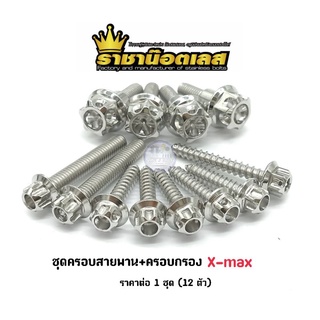 น๊อตครอบสายพาน+ครอบกรอง X-max/Aerox/Nmax "หัวเฟือง" ราคาต่อ 1 ชุด