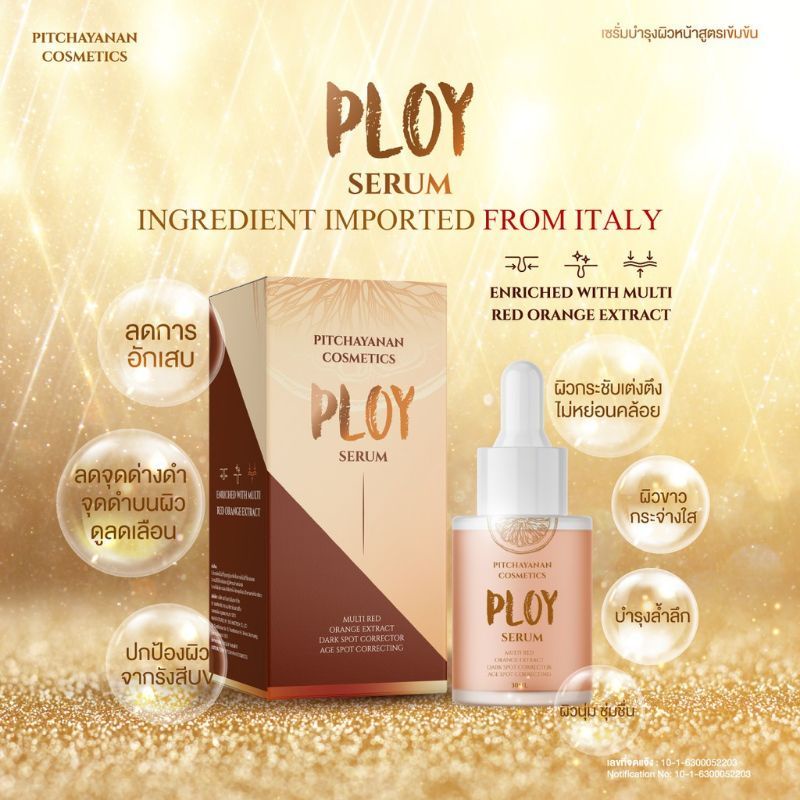 พลอยเซรั่ม (Ploy Serum) ขนาด 30 ml