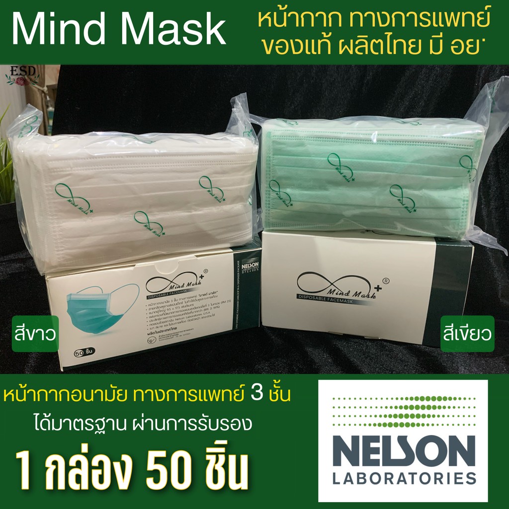 Mind Mask หน้ากากอนามัยทางการแพทย์ 3 ชั้น ของแท้มี อย. ผลิตในไทยมีมาตรฐาน ทางการแพทย์ 50 ชิ้น สีเขียวอ่อน และ สีขาว