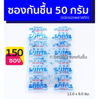 ซองกันชื้น 50 กรัม 150 ชิ้น ซิลิก้าเจล ดูดความชื้น กล้อง เลนส์ อุปกรณ์ไอที