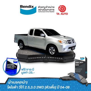 BENDIXผ้าเบรค(หน้า)โตโยต้า วีโก้ 2.5,3.0(2WD)[ตัวเตี้ย]ปี 04-08/ DB 1741 HD