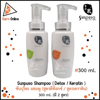 Sunpuso Shampoo (Detox / Keratin) แชมพู ซันปุโซะ ขนาด 300 มล. (มี 2 สูตร)