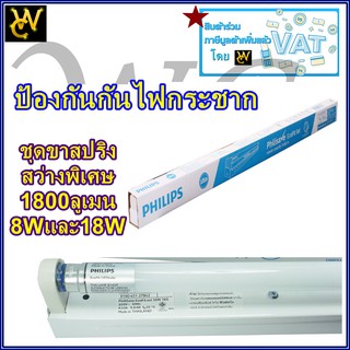 ุชุดไฟ สำเร็จ ป้องกันไฟกระชาก Set LED แอลอีดี ECOFIT PHILIPS ชุดรางฟิลลิป อีโดฟิต 18W รุ่นกล่องเหล็ก ขั้วสปริง