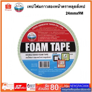 เทปโฟม กาวสองหน้า Louis Tape ยาว 10 หลา โฟมเทป เทปกาว เทปสองหน้า ตราหลุยส์เทป Louis Tape