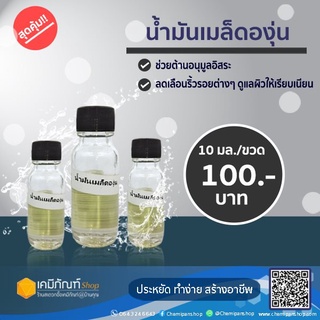 น้ำมันเมล็ดองุ่น (Grapeseed Oil Cosmetic Grade) 15 มล.