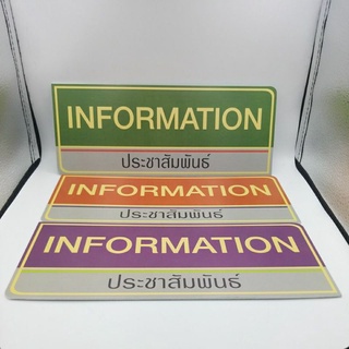 ป้ายINFORMATION(ประชาสัมพันธ์)