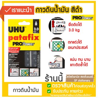 กาวดินน้ำมัน สีดำ กาวหมากฝรั่ง UHU Patafix รุ่น Pro Power