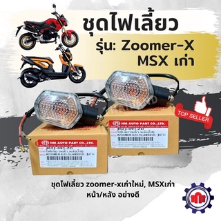 ไฟเลี้ยวเดิมชุด Zoomer-X, MSXเก่า ครบชุดหน้า/หลัง(ขายเป็นคู่) การันตีคุณภาพ