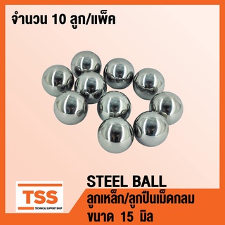 ลูกเหล็ก เม็ดลูกปืนเม็ดกลม (STEEL BALL) เม็ดลูกปืน ลูกปืนแบริ่ง เม็ดกลม ขนาด 15 มิล ( จำนวน 10 ลูก ) โดย TSS