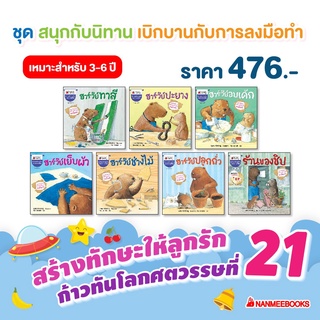 นิทานเด็ก ฮาร์วีย์ ชุด สนุกกับนิทาน เบิกบานกับการลงมือทำ ขายแยกเล่ม