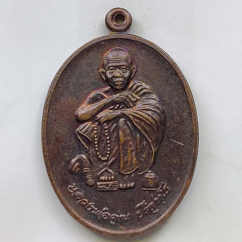 เหรียญหลวงพ่อคูณ วัดบ้านไร่ จ.นครราชสีมา รุ่นบรรจุพระบรมสารีริกธาตุ ปี 2538 เนื้อทองแดง