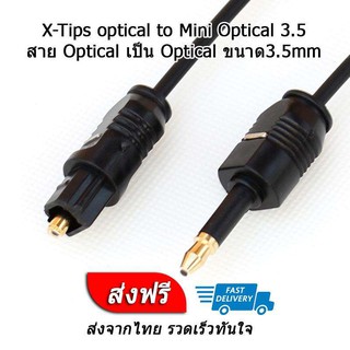 X-Tips optical to Mini Optical 3.5mm สายยาว 1.5เมตร