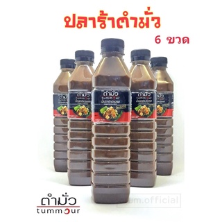 น้ำปลาร้าตำมั่ว 6 ขวด อร่อยนัว คู่ครัวคุณ สูตรลับกว่า 30 ปี ของตำมั่ว