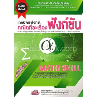 Chulabook|c111|9786164000681|หนังสือ|MATH SKILLS เทคนิคทำโจทย์คณิตทีละเรื่อง :ฟังก์ชัน