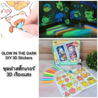 Glow in the Dark DIY 3D Stickers ชุดทำสติ๊กเกอร์เรืองแสง