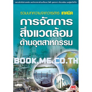 หนังสือการจัดการสิ่งแวดล้อมด้านอุตสาหกรรม