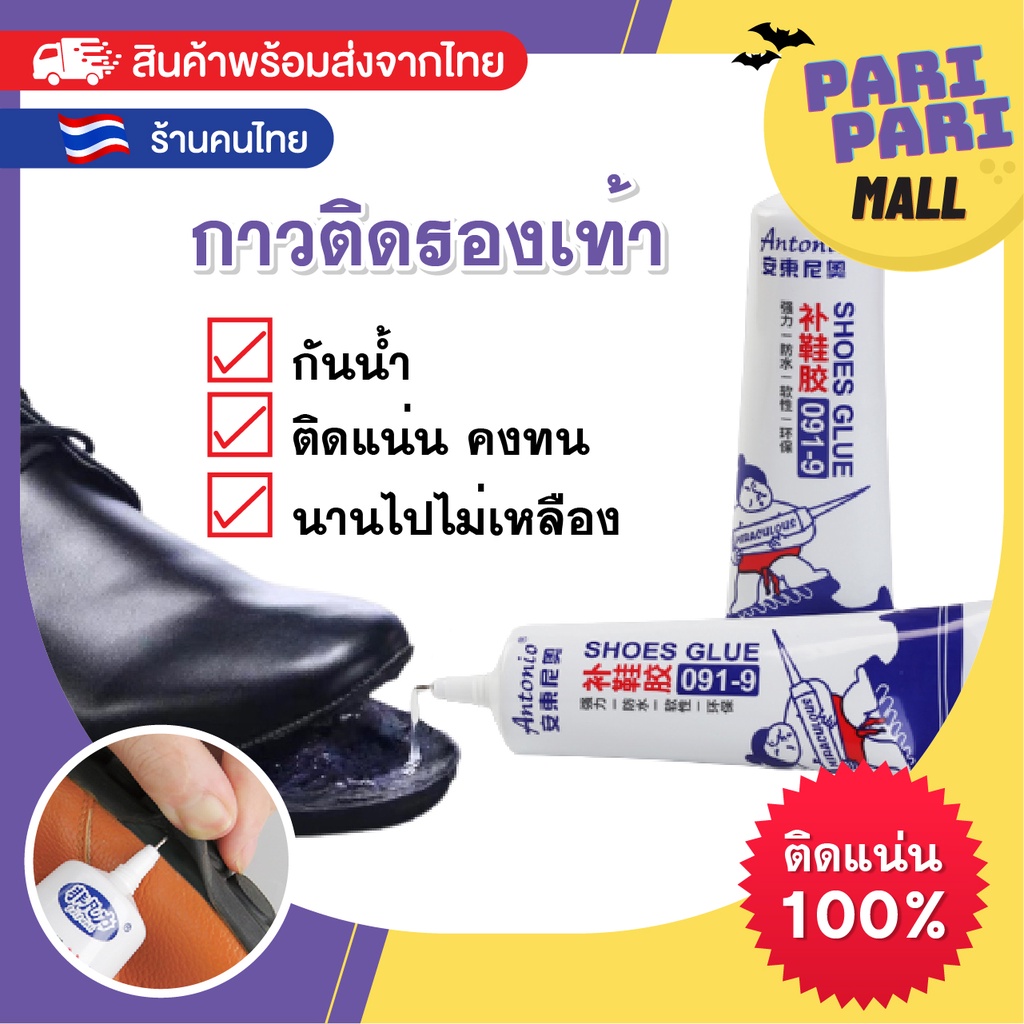 Antonio กาวติดรองเท้าแบบกันน้ำ100% 60ML