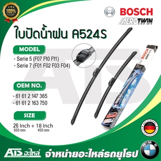 BMW ใบปัดน้ำฝน ( ขนาด 26" - 18" ) ยี่ห้อ BOSCH Aero Twin A524S รุ่น F10 F11 F02 l 3 397 007 524 l OE No. 61 61 2 147 365