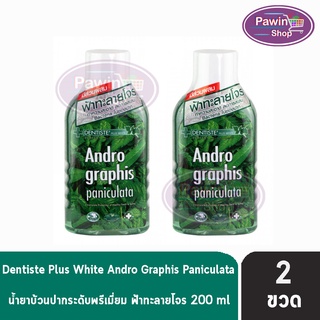 Dentiste Andrographis Paniculata Plus Oral Rinse 200 ml.[2 ขวด] เดนทิสเต้ แอนโดรกราฟิส พานิคูลาต้า 200 มล น้ำยาบ้วนปาก สูตรฟ้าทะลายโจร ต้านไวรัส แบคทีเรีย