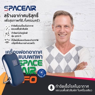 SPACE AIR FO เครื่องผลิตไอออน เทคโนโลยีโคโรน่า ดิสชาร์ต ฟอกอากาศ เฉพาะบุคคล มีรับประกัน