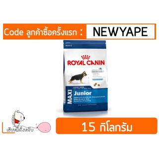 Royal Canin Maxi ่Puppy15 kg เหมาะกับ สุนัขพันธุ์ใหญ่