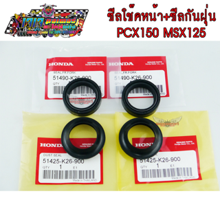 ซีลโช๊คหน้า 1 คู่ + ซีลกันฝุ่น 1 คู่ Honda PCX150 MSX125 งานเกรดA