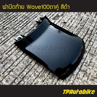 ฝาปิดท้าย Wave100ตาคู่ Wave100S สีดำ /เฟรมรถ กรอบรถ แฟริ่ง ชุดสี