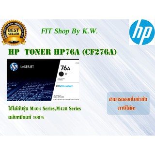 ตลับแท้ Toner HP 76A (CF276A)