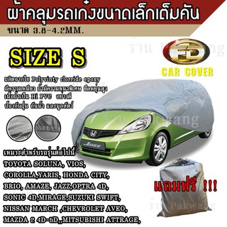 (รุ่นใหม่ล่าสุด!!) ผ้าคลุมรถ Car Cover ผ้าคลุมรถยนต์ ##Size S ผ้าคลุมรถเก๋ง ขนาดเล็ก ทำจากวัสดุ HI-PVC อย่างดีหนาพิเศษ