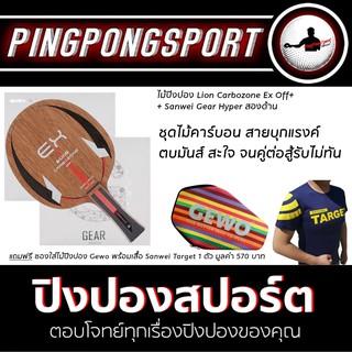 ไม้ปิงปอง Lion Carbozone Ex Off ด้าม FL + ยางปิงปอง Sanwei Gear Hyper สองด้าน Free ซอง + เสื้อ Sanwei