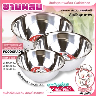 ❣️ส่งฟรี❣️ ชามผสม ชามผสมแป้ง(ชามผสมสแตนเลส) ชามผสมอาหาร FOFO สแตนเลสแท้ 201 ของแท้ Cat.kitchen