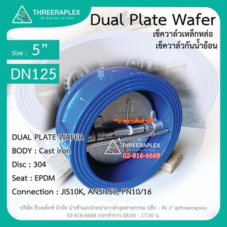 เช็ควาล์ว เหล็กหล่อ 5 นิ้ว // Check Valve Dual plate wafer