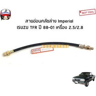 Imperial สายอ่อนคลัชล่าง Isuzu TFR ปี 88-01 เครื่องยนต์ 2.5/2.8 เบอร์ IH89569