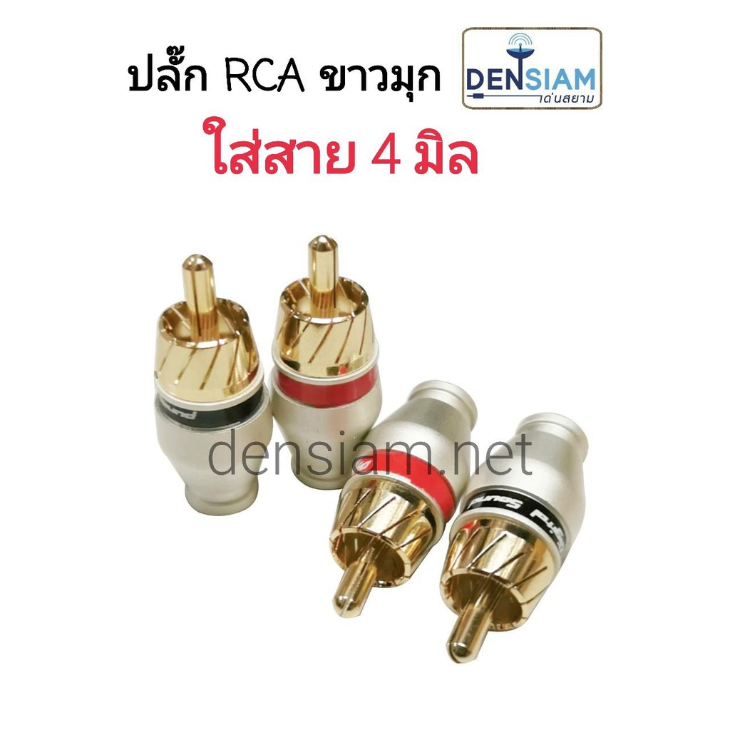 สั่งปุ๊บ ส่งปั๊บ 🚀ปลั๊ก RCA ขาวมุก ตัวสั้นสำหรับสาย 4 มิล แพ๊ค 4 ตัว