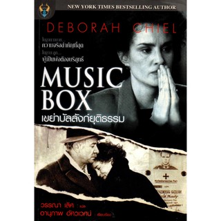 หนังสือนวนิยายแปล "MUSIC BOX เขย่าบัลลังก์ยุติธรรม" (ราคา 220 บาท ลดเหลือ 59 บาท)