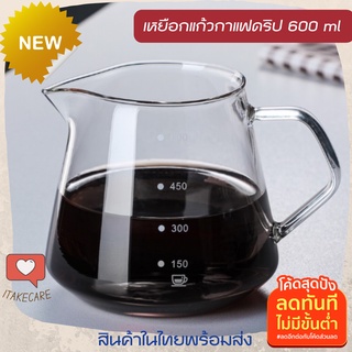 เหยือกแก้วดริปกาแฟ 600 ml มีสเกลบอก ใส่กาแฟดริป งานแก้วทนความร้อนทนรอยขีดข่วน ใส่ร้อนเย็นได้