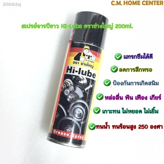 สเปรย์จารบีขาว HI-Lube ตราช่างใหญ่ ขนาด 200ml. ใช้หล่อลื่น ป้องกันการเกิดสนิม