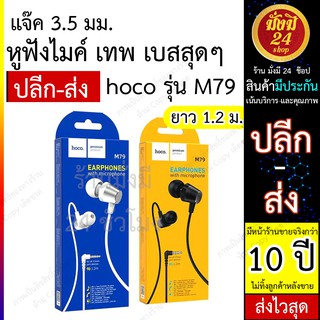 HOCO M79 Cresta universal earphones with microphone  พร้อมส่ง 24 ชั่วโมง