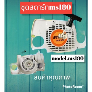 ชุดสตาร์ทรุ่น ms180 เนื้อวัสดุเกรดดี