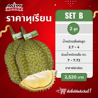 ทุเรียนหมอนทองป่าละอู set B จำนวน 2 ลูก น้ำหนัก 7 กิโลกรัม