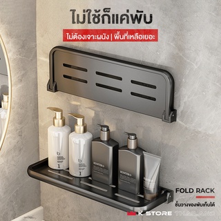 Preorder ชั้นวางของในห้องน้ำ FOLD RACK ชั้นวางของพับได้ กันสนิม น้ำไม่ขังไม่เป็นคราบ ไม่ต้องเจาะ ติดผนัง ชั้นพับได้