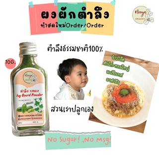 ผงตำลึงธรรมชาติ ผงผักเด็ก  ผงตำลึงออร์แกนิค100% ผงตำลึงHomemade ตำลึงบดผง อาหารเด็ก By Neeya Organic